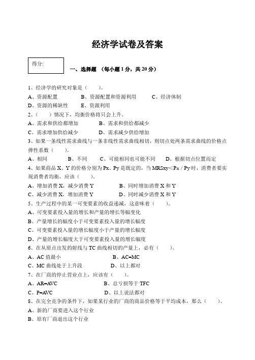 经济学试卷及答案