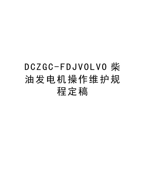 最新DCZGC-FDJVOLVO柴油发电机操作维护规程定稿汇总