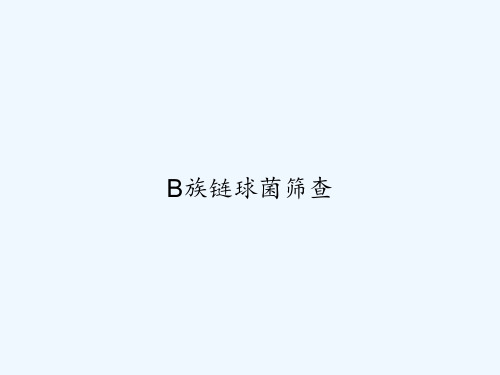 B族链球菌筛查 PPT