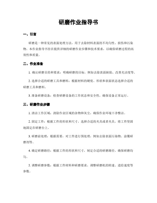 研磨作业指导书