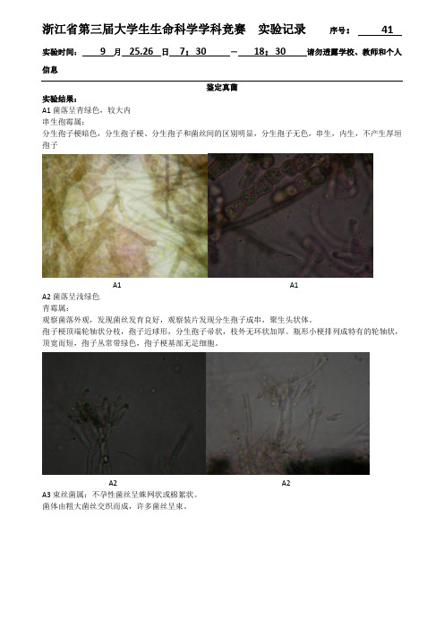 浙江省第三届大学生生命科学学科竞赛实验记录41