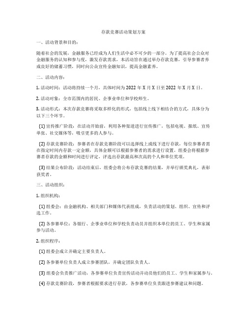 存款竞赛活动策划方案