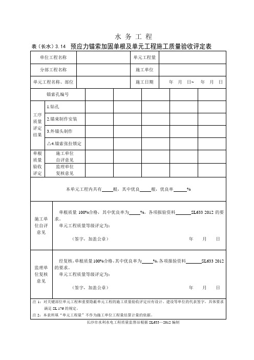 表(长水)3.14 预应力锚索加固单根及单元工程施工质量验收评定表