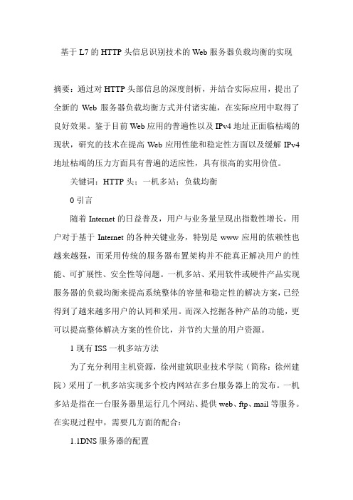 基于L7的HTTP头信息识别技术的Web服务器负载均衡的实现