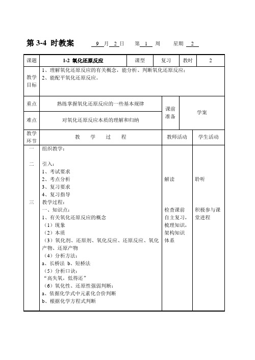 1-2 氧化还原反应