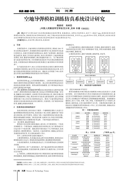 空地导弹模拟训练仿真系统设计研究