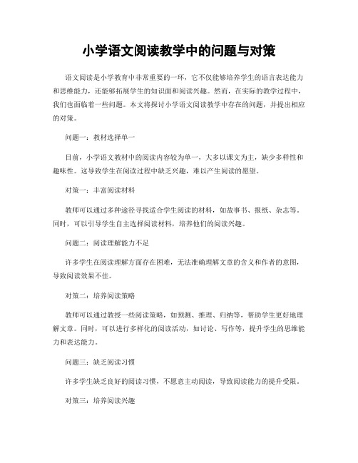 小学语文阅读教学中的问题与对策