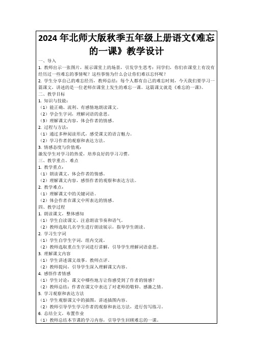 2024年北师大版秋季五年级上册语文《难忘的一课》教学设计