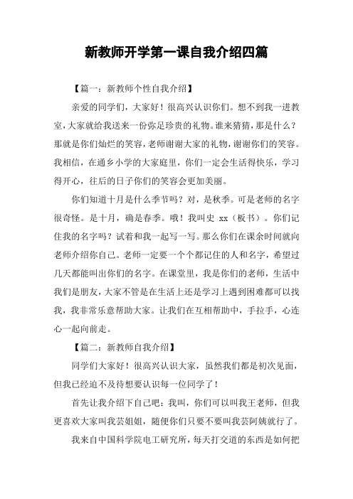 新教师开学第一课自我介绍四篇