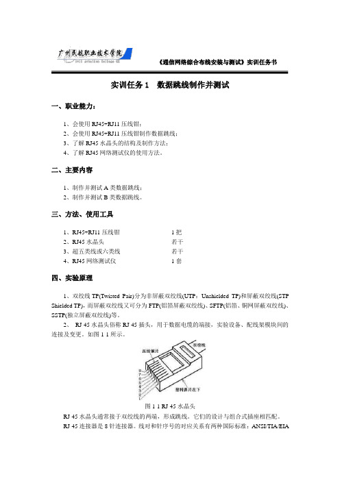 实训任务1  RJ45插头的跳线制作与测试