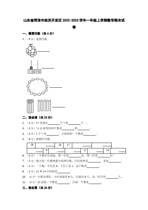 山东省菏泽市菏泽经济技术开发区2022-2023学年一年级上学期期末试卷数学试题