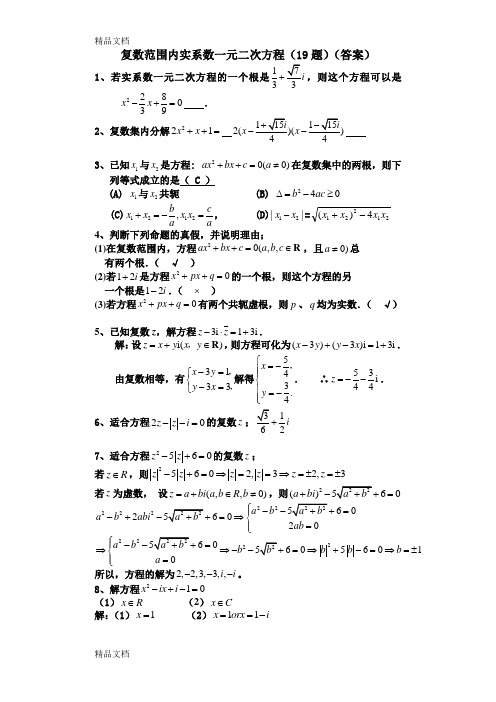 复数范围内实系数一元二次方程(19题)答案知识讲解