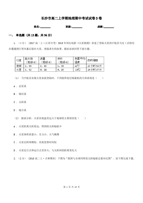 长沙市高二上学期地理期中考试试卷D卷(模拟)