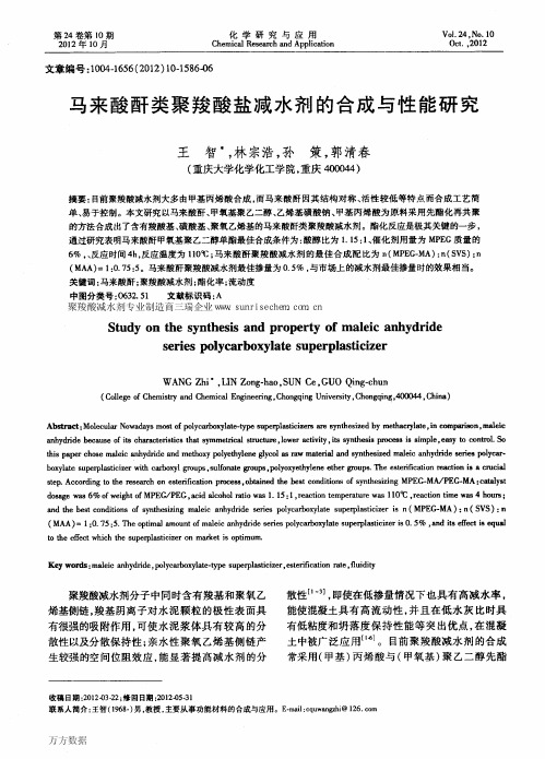 马来酸酐类聚羧酸盐减水剂的合成与性能研究