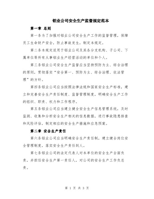 铝业公司安全生产监督规定范本