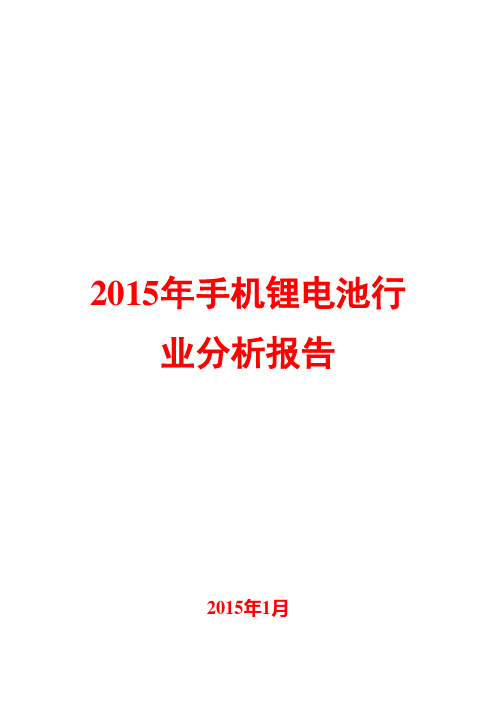 2015年手机锂电池行业分析报告