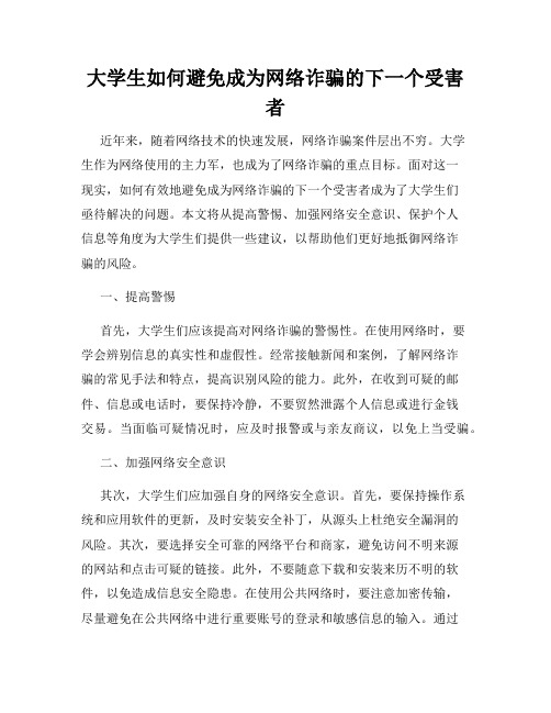 大学生如何避免成为网络诈骗的下一个受害者