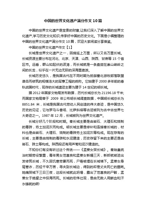 中国的世界文化遗产满分作文10篇