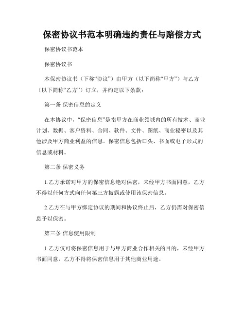 保密协议书范本明确违约责任与赔偿方式