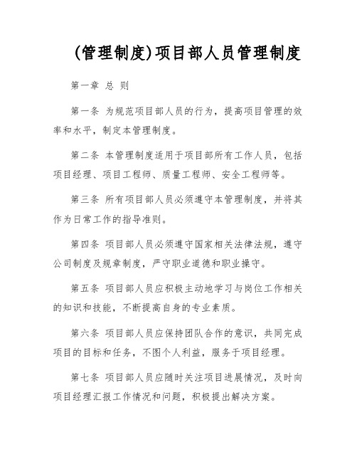 (管理制度)项目部人员管理制度