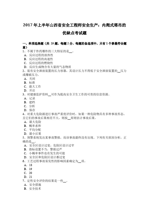 2017年上半年山西省安全工程师安全生产:内爬式塔吊的优缺点考试题