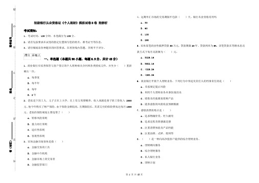 初级银行从业资格证《个人理财》模拟试卷B卷 附解析