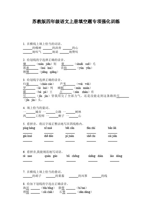 苏教版四年级语文上册填空题专项强化训练