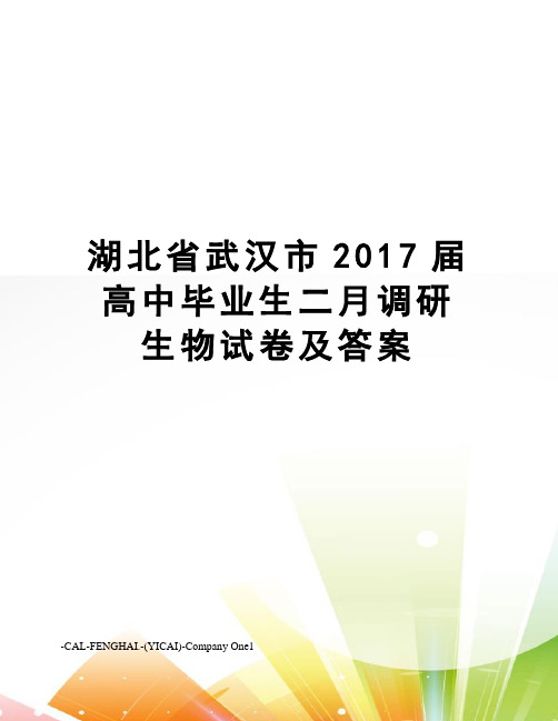 湖北省武汉市届高中毕业生二月调研 生物试卷及答案