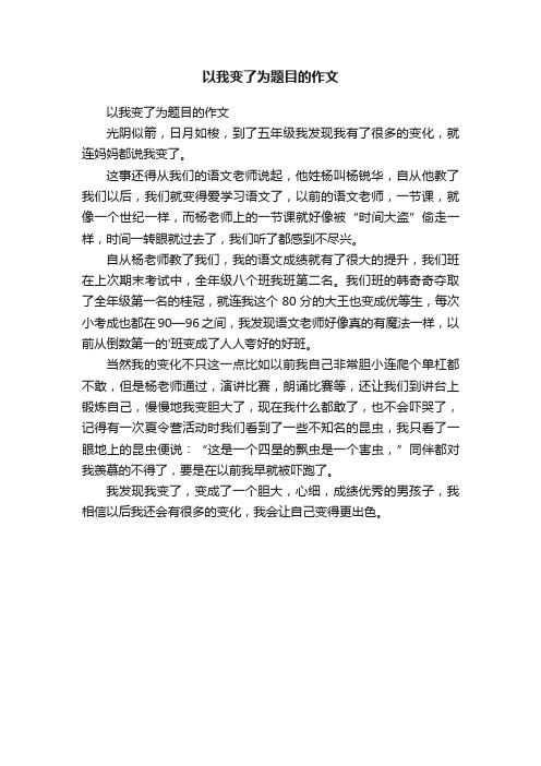 以我变了为题目的作文