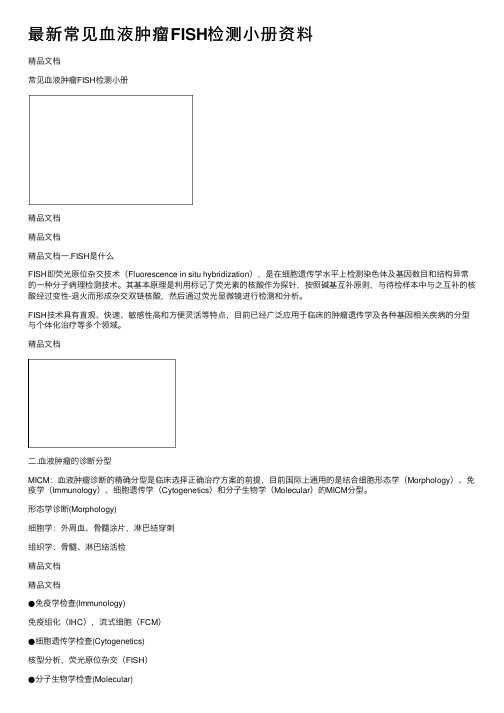 最新常见血液肿瘤FISH检测小册资料