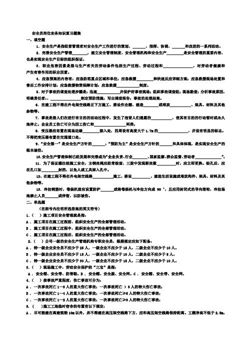 安全员岗位实务知识复习题集