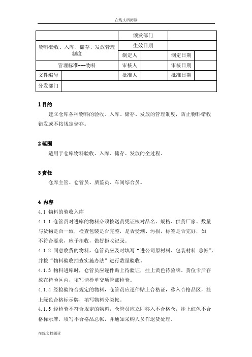 【药品GMP认证】物料验收、入库、储存、发放管理制度【物料】