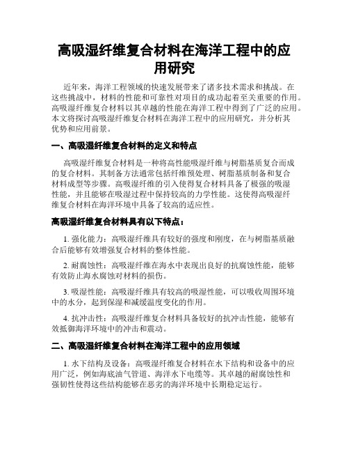 高吸湿纤维复合材料在海洋工程中的应用研究