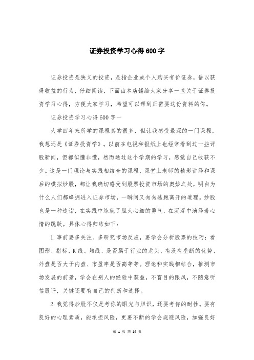 证券投资学习心得600字