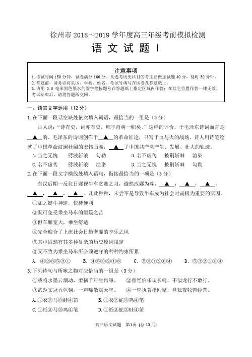 江苏省徐州市2018～2019学年度高三年级考前模拟检测语文试卷及答案