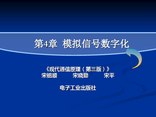 现代通信原理PPT课件第4章+模拟信号数字化