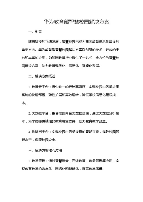 华为教育部智慧校园解决方案x(带目录)