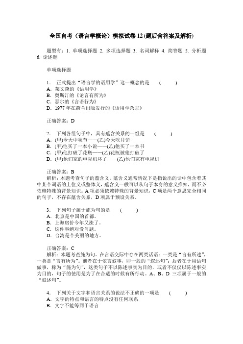 全国自考(语言学概论)模拟试卷12(题后含答案及解析)