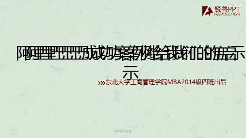 阿里巴巴成功案例给我们的启示