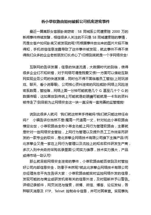 看小草软路由如何破解公司机密泄密事件