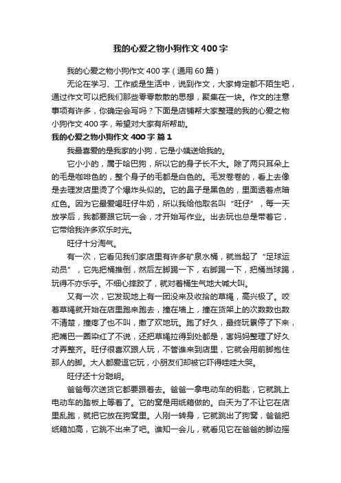 我的心爱之物小狗作文400字