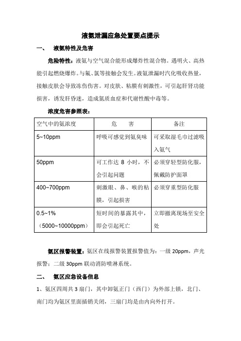 氨泄漏应急处置要点内容