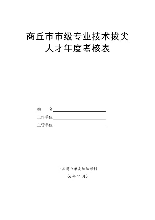 《商丘市市级专业技术拔尖人才年度考核表》