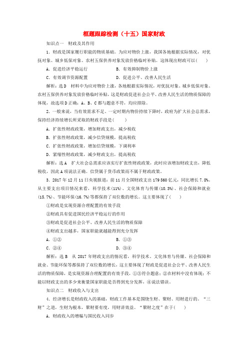 高中政治第三单元收入与分配第八课财政与税收框题跟踪检测(十五)国家财政新人教版必修1