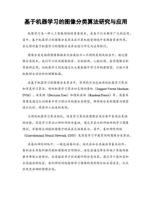 基于机器学习的图像分类算法研究与应用