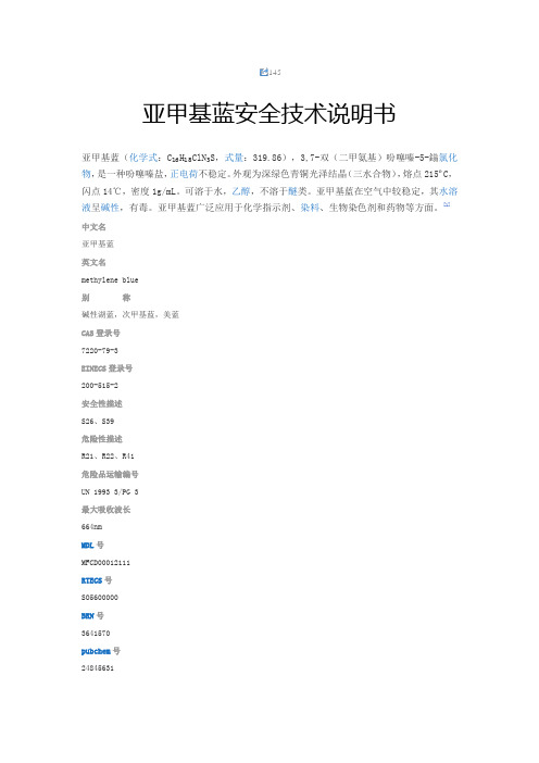 亚甲基蓝安全技术说明书
