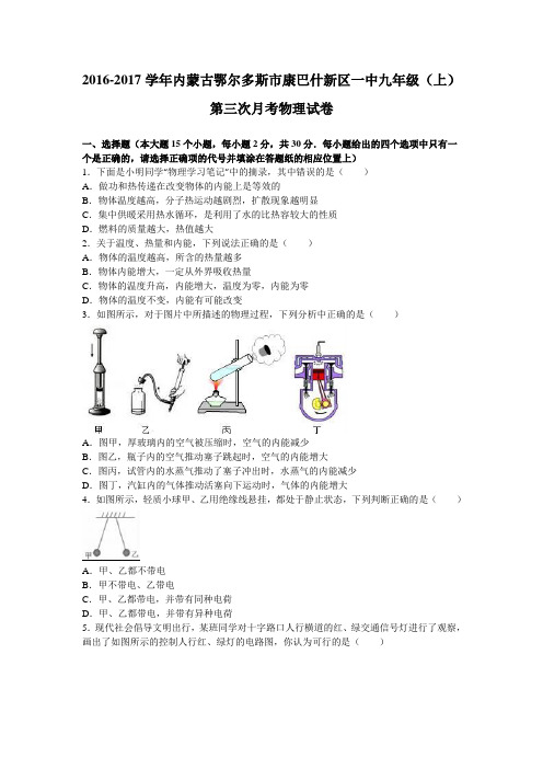 内蒙古鄂尔多斯市康巴什新区一中2017届九年级(上)第三次月考物理试卷(解析版)