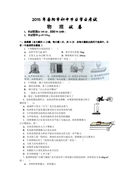 2015年岳阳市中考物理含答案