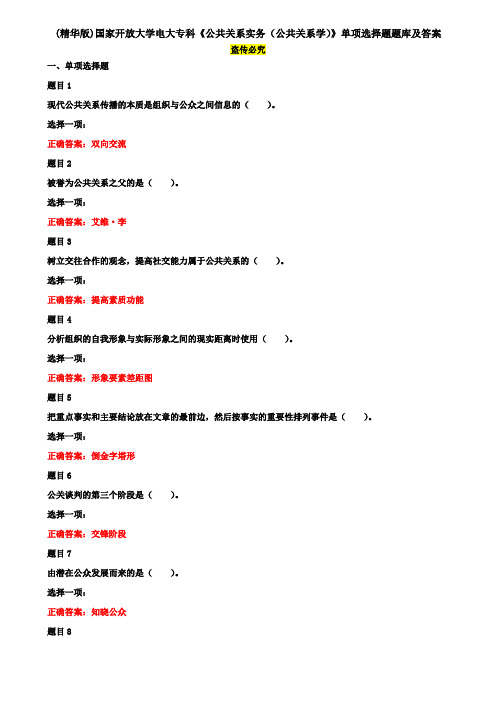 (精华版)国家开放大学电大专科《公共关系实务(公共关系学)》单项选择题题库及答案