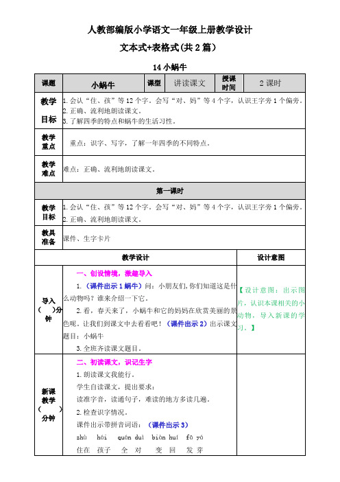 【一年级上册语文部编统编版】14 小蜗牛 教案设计(表格+文本式共2篇)